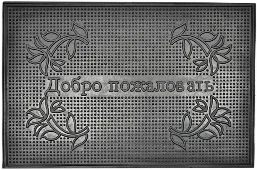 Добро ковров. Коврик придверный 40*60 "добро пожаловать домой" SUNSTEP. Коврик резиновый 400х300. Коврик добро пожаловать. Коврик в прихожую добро пожаловать.